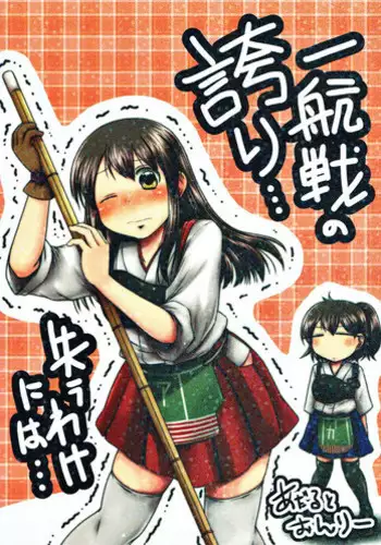 (Houraigekisen! Yo-i! 4Senme) [Snow Ice (Misana)] Ikkousen no Hokori... Ushinau Wake ni wa... (Kantai Collection -KanColle-)