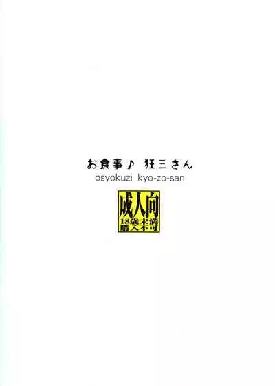 Osyokuzi ♪ Kyouzo-san