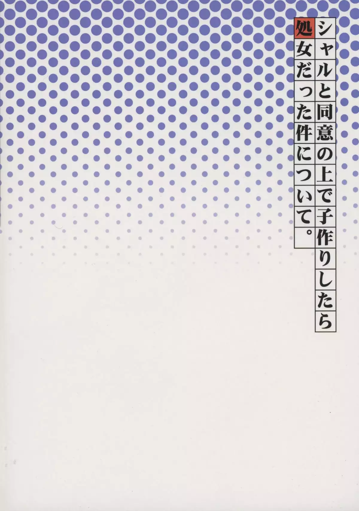 Sharl to Doui no Uede ko Tsukuri Shitara Shojo datta kudan ni tsuite.