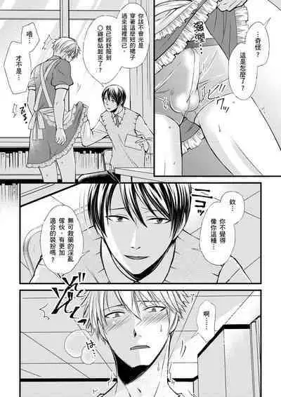 [Inainaka] Shihai sareru no ga Ore no Sei ~Iki kuruu you ni Shitsukerateta Karada~ | 調教遠比想像中更舒服～在他們的調教之下身體止不住高潮～ Ch. 1-13 [Chinese] [Decensored] [Digital]