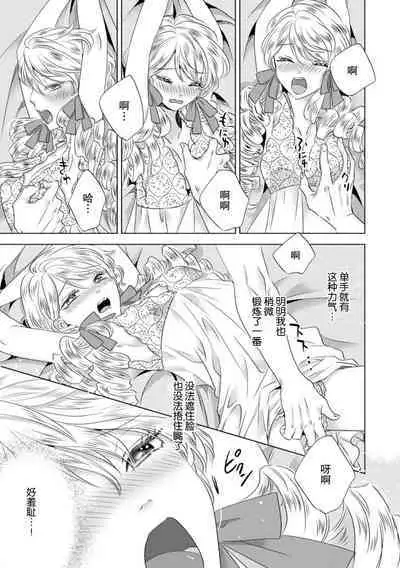 Dakareta Akuyaku Reijou wa, Gekihen Ouji no Dekiai Route ni Totsunyuuchuu!? | 被深拥的反派千金进入反套路王子的强宠攻略线!? 1-18