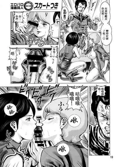 (C72) [Skirt Tsuki (keso)] Yoru No A.E.U.G. (Zeta Gundam) [Chinese] [母系戰士+008漢化+漫之學園·賀超級機器人大戰30周年暨新春巨獻]