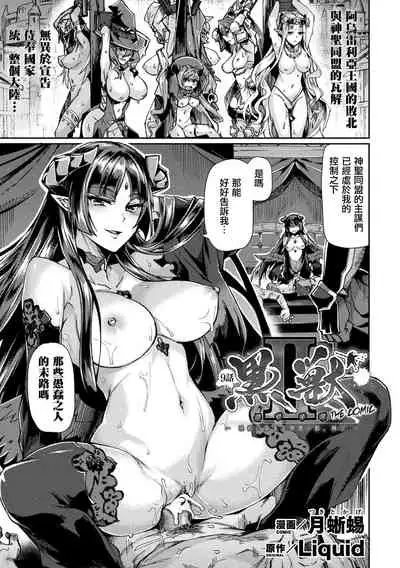 [Tsukitokage] Kuroinu II ~Inyoku ni Somaru Haitoku no Miyako, Futatabi~ [Chinese] [鬼畜王漢化組&BW重嵌] [Decensored] [Digital]