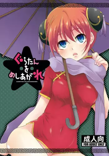 [MIRAGE CAT (Suika Soda)] FuyuComi no Muhai no (Gintama) [Digital]