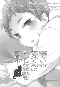 (Shota Scratch 21) [99mg (Coconoe Ricoco)] Neteiru Yaku-kun ni Ecchi na Itazura o suru Hon (Haikyuu!!) [English]