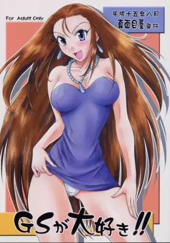 (C72) [Majimeya (isao)] Natsu no gokuraku daisakusen!! (Ghost Sweeper Mikami) [Digital]