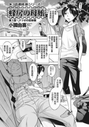 Houbou no Oyako Ch. 1 Natsuo no Hatsutaiken