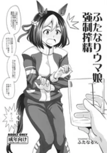 Futa Musume ni Itazura Shicha Ikemasen | 凡扶她娘者，皆不可亵玩