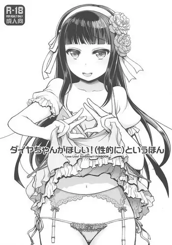 (COMIC1?13) [Jyaraya (Morishima Petit)] Dia-chan ga Hoshii! (Seiteki ni) to Iu Hon (Love Live! Sunshine!!)