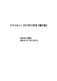 Namaiki! 2017-10 [Digital]