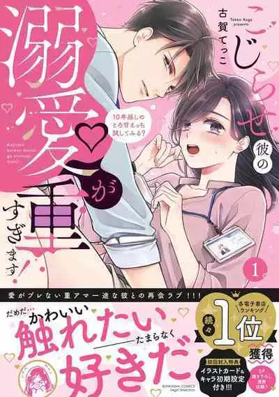 kojirase kare no dekiai ga omo sugimasu! 10 Toshikoshi no toro amae tchi tameshite miru? ​| 执著男友的溺爱太沉重了！要不要试试沉淀10年的甜蜜性事？ 1