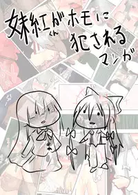 [Hokou Kikai] Mokou-kun ga Homo ni Okasareru Manga (Touhou Project)