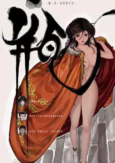 金瓶梅 1-20+番外