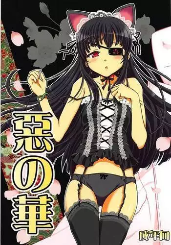 Aku no Hana