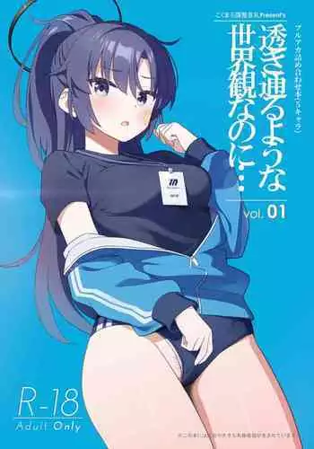 Sukitooru youna Sekaikan nanoni... vol. 02 | 明明是透明般的世界观... vol. 02