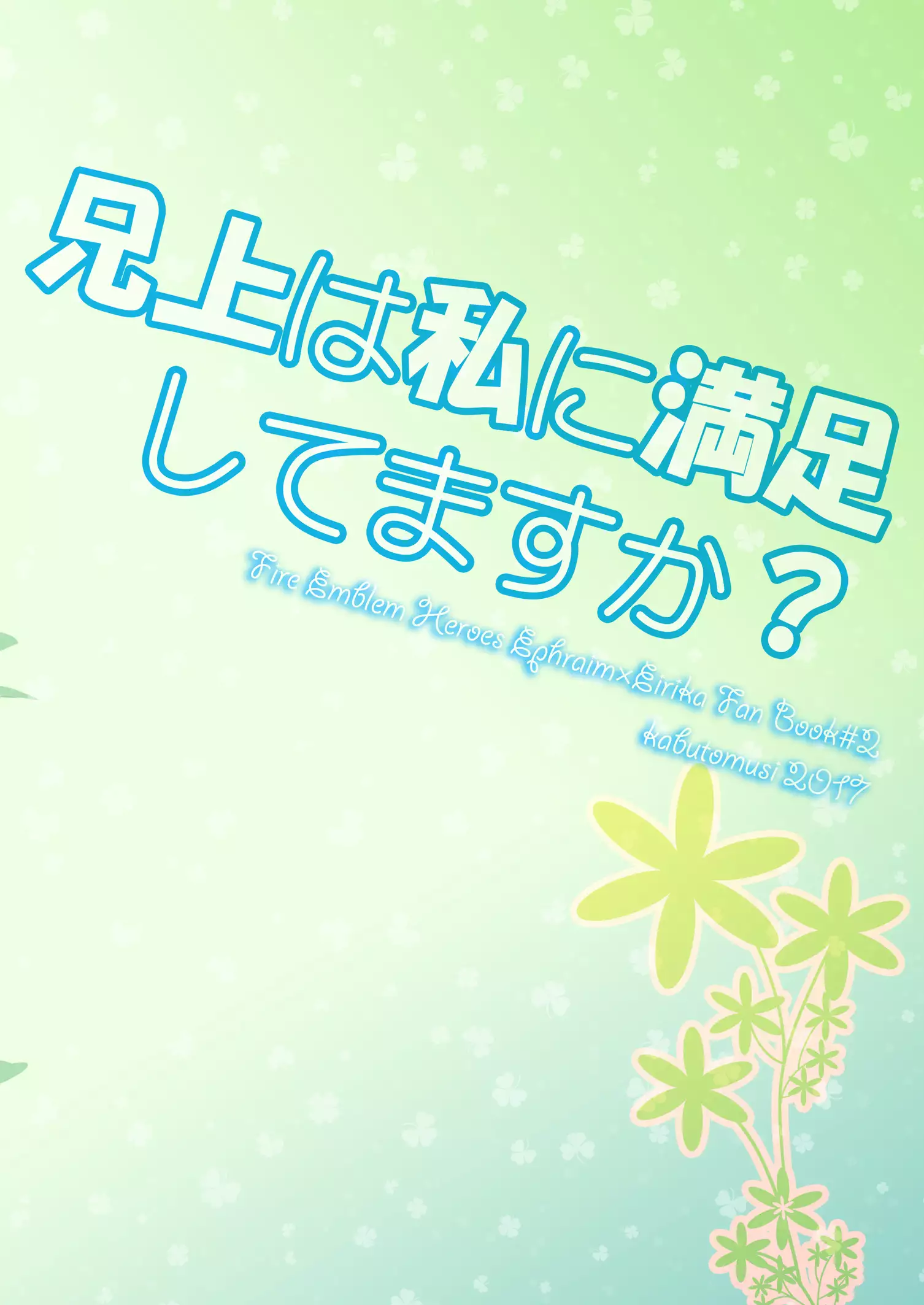 Aniue wa Watashi ni Manzoku Shitemasu ka? | Is My Brother Satisfied With Me?