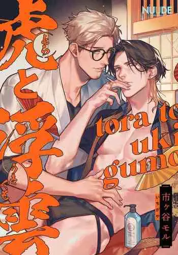 [Ichigaya Mor] Tora to Ukigumo | 虎与浮云 [Chinese] [冒险者公会] [Digital]