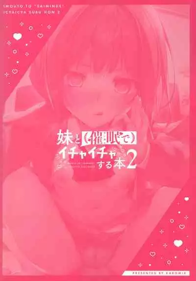 [KAROMIX (karory)] Imouto to (Saimin de) Ichaicha Suru Hon 2 [Chinese] [绅士仓库汉化]