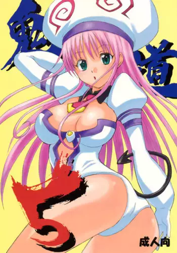 (C75) [Oni 69Dan (Toba Juumei, Hagakure Bushi)] Kidou 5 (To LOVE-Ru)