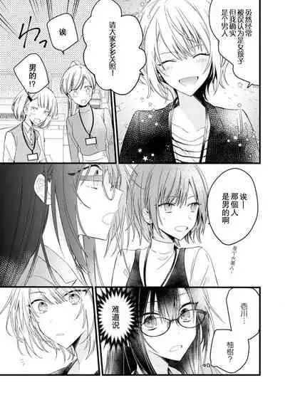 [Cocoa] Kimi no te de kawaiku naritai!~ Jendāresu danshi to no Hna gisō ren'ai ~ | 想要通过你的双手变得可爱！～和无性别男子的H伪装恋爱～: 1-2 [Chinese] [莉赛特汉化组]
