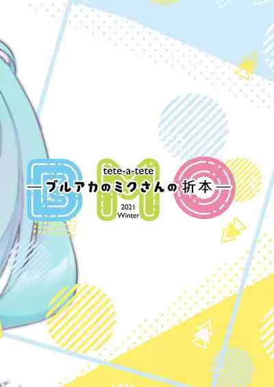 (C99) [tete-a-tete (Yuunagi Show)] Buruaka no Miku-san no Oribon (Blue Archive) [Chinese] [衝蔥人個人漢化] [Digital]