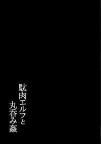 (C94) [C.R's NEST (C.R)] Daniku Elf to Marunomikan (Isekai Maou to Shoukan Shoujo no Dorei Majutsu) [Chinese] [无毒汉化组]