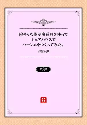InCha na Ore ga Madougu o Tsukatte Share House de Harem o Tsukutte Mita. Ch. 6 - 11