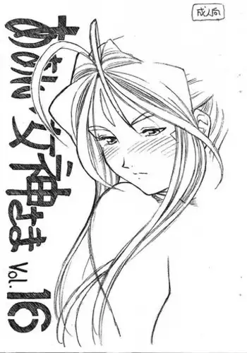 [Marukiri Plan (Kiryuu Reia)] Aan Megami-sama Vol.16 (Oh My Goddess!)