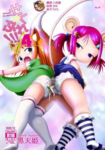 [Little mantis (Kuloamaki)] Seku Pure!!!3 ~Sexual Predators~