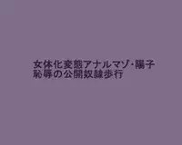 [Naya] Nyotaika Hentai Anal Maso Youko Chijoku no Koukai Dorei Hokou