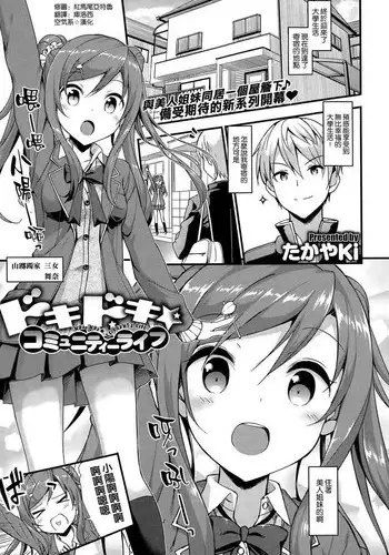 [たかやKi] ドキドキ★コミュニティーライフ (COMIC-X-EROS #25) [空気系☆漢化]