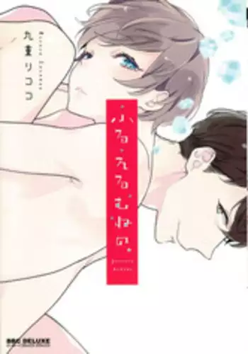 [Coconoe Ricoco] Furueru Mune no. | 颤动的乳尖。 (Erotoro R18 ver. SS) [Chinese] [易推倒苦逼組] [Digital]