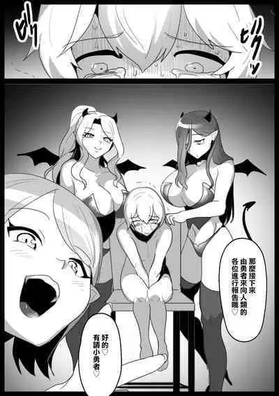 [Permission (Toppogi)] Cheat-kyuu Yuusha-sama ga Teikyuu Succubus-tachi ni Level Drain sare Koukai Shokei sarechau Ohanashi [Chinese]