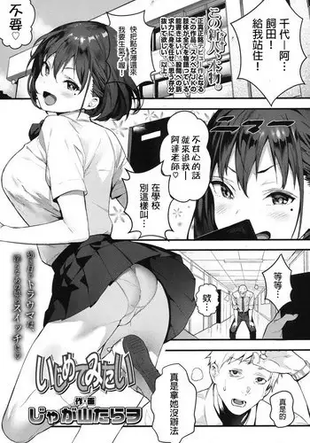 [Jagayamatarawo] Ijimete Mitai (COMIC Koh 2017-10) [Chinese] [?????????????????????????] [Digital]