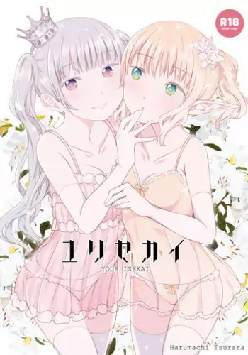 [Harumachi Tsurara (Shichoson)] Yuri Sekai | 百合的世界 [Chinese] [EZR個人漢化] [Digital]