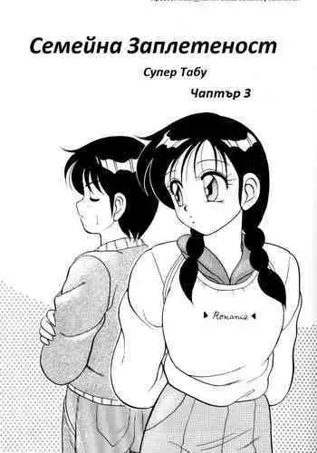 [Wolf Ogami] Super Family Complex / Super Taboo Ch. 13 / Супер Табу Чаптър 13 [Bulgarian]