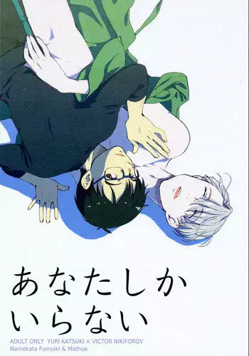 (Ginban no Glory) [Fiance Tank, Trifle (Matsue, Namekata Fumiaki] Anata Shika Iranai (Yuri!!! on ICE)