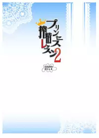 [SOUND MILK (Otochichi)] Princess Sakusei Lesson 2 (Go! Princess PreCure) [Chinese] [无毒汉化组] [Digital]