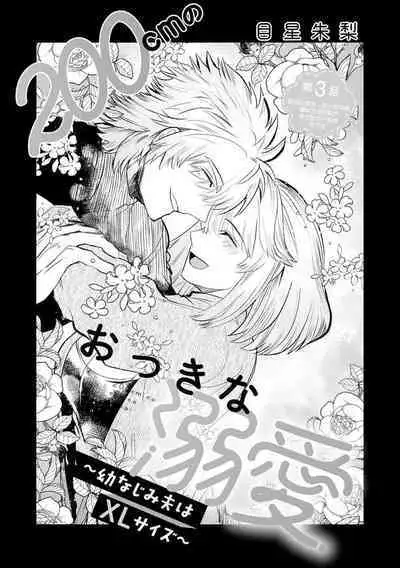 [Meboshi akari] 200 cm no okkina dekiai ~ osananajimi otto wa XL saizu ~ | 2米的巨大份溺爱 ~青梅竹马的丈夫是超大尺寸~ 1-3 end [Chinese] [莉赛特汉化组]