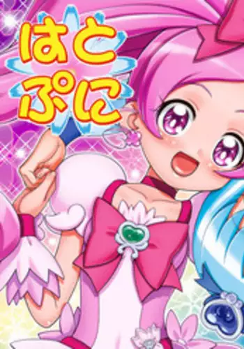 [Gambler Club (Kousaka Jun)] Hato puni (Heartcatch Precure) [Digital]