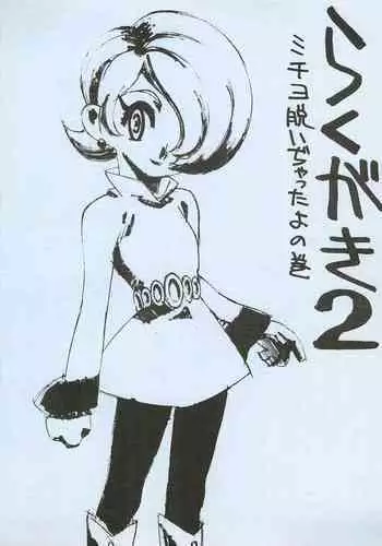 Rakugaki 2