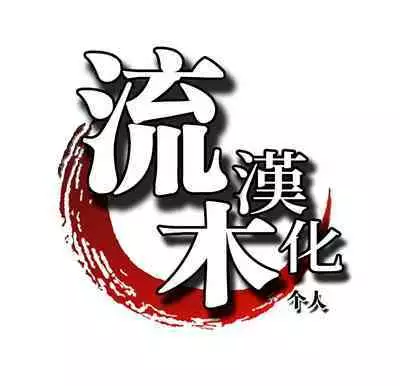 とろツナ 火影惚れ薬の難の巻