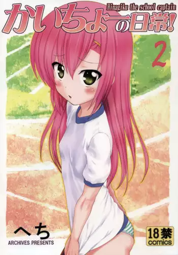 (C85) [ARCHIVES (Hechi)] Kaicho no Nichijou! 1 (Hayate no Gotoku!) [Chinese] [酉享個人漢化]