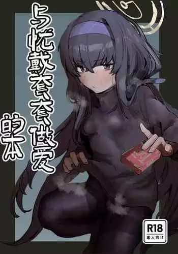 Ui to Gomu Ecchisuru Hon | ?????????