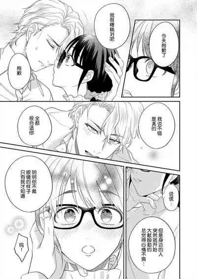 naitemo zettai, yamete yan nē ~ erīto danshi no dekiai kōryaku 1 | 即使哭了、也絕對不會停下來～精英男子的溺愛攻略～ 1-2
