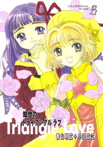 (CR32) [CIRCLE FOUNDATION (Fujise Akira)] Sakura to Tomoyo ALL OF INTERCOURSE Jou (Card Captor Sakura)