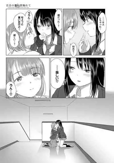 [syou] Yuri no Tsubomi ni Kuchibiru Furete [Digital]