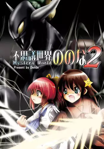 [Dende] Fushigi Sekai -Mystery World- Nonona 2