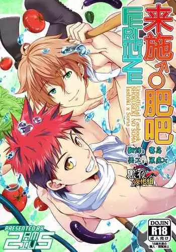 [Black Monkey (Mazjojo, Zamius)] Fertilize (Shokugeki no Soma) [Chinese] [黑夜汉化组]