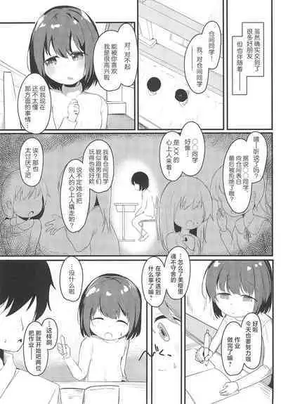 Watashi ga Kanojo ja Dame desu ka? 3 | 我难道不可以成为你的女友吗?3